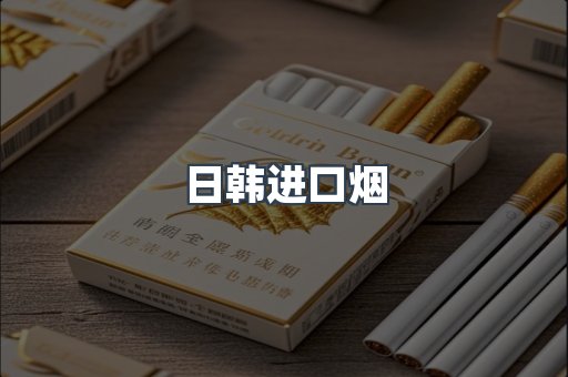 日韩进口烟