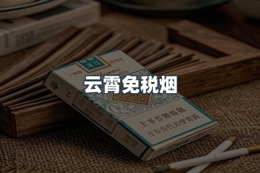 云霄免税烟